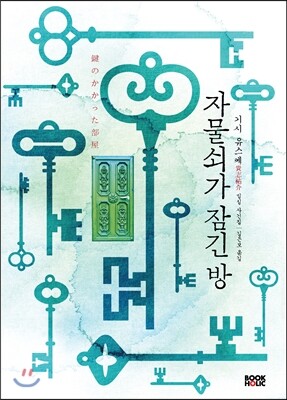 자물쇠가 잠긴 방