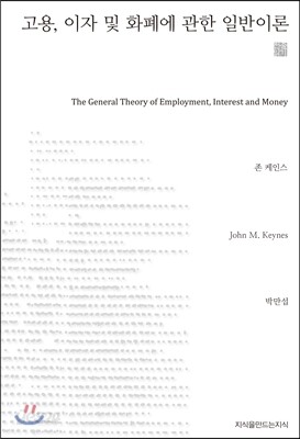 고용, 이자 및 화폐에 관한 일반이론