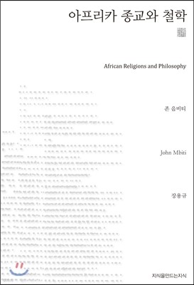 아프리카 종교와 철학 (천줄읽기)