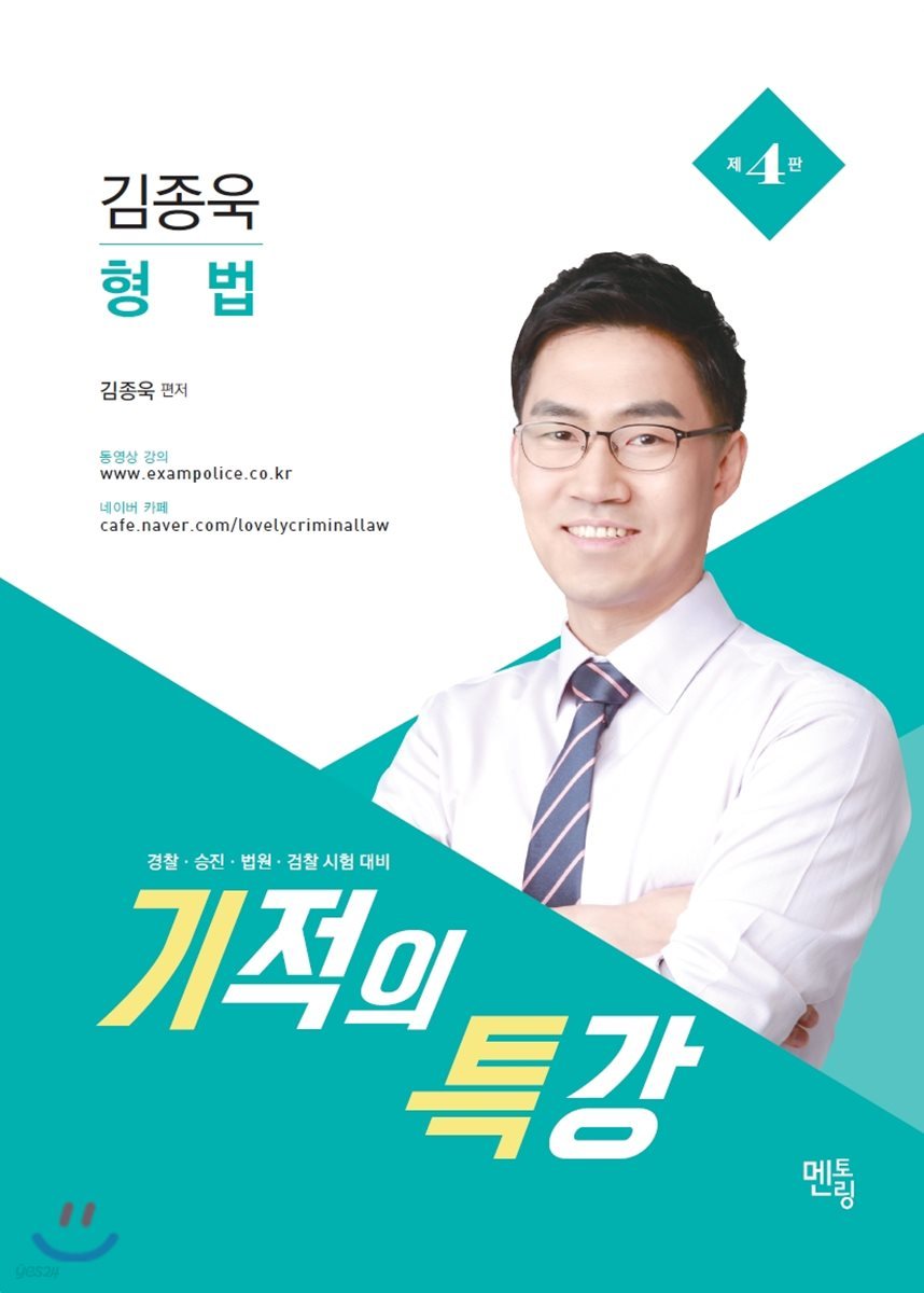 김종욱 형법 기적의 특강