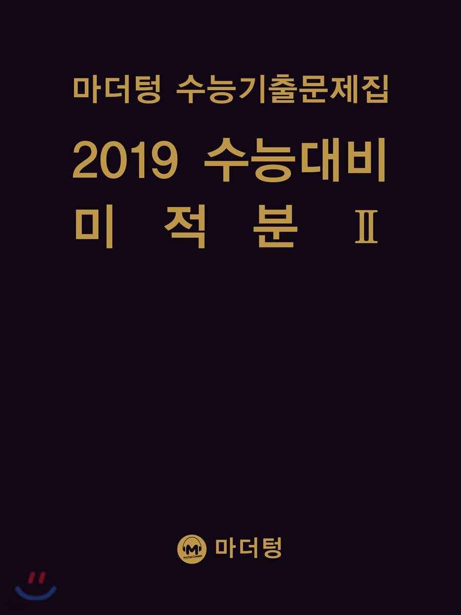 마더텅 수능기출문제집 2019 수능대비 미적분 2 (2018년)