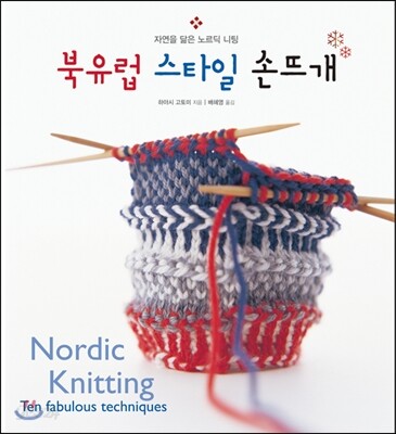북유럽 스타일 손뜨개
