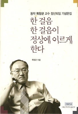 동막 목창균 교수 정년퇴임 기념문집)  한 걸음 한 걸음이  정상에 이르게 한다