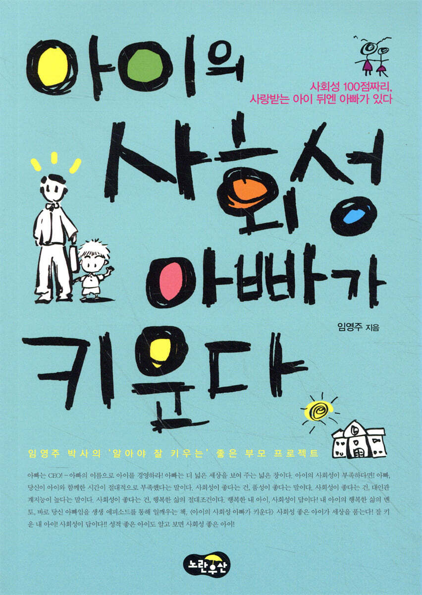 아이의 사회성 아빠가 키운다