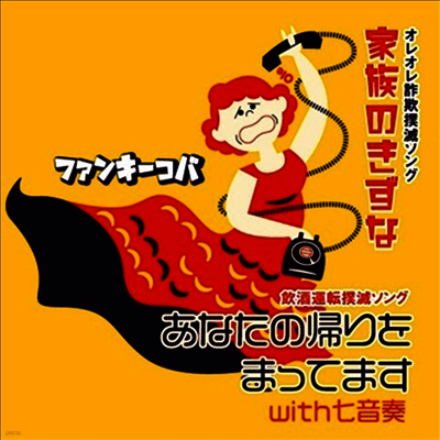 Funky Koba (펑키 코바) - 家族のきずな/あなたの歸りをまってますWith七音奏 (CD)