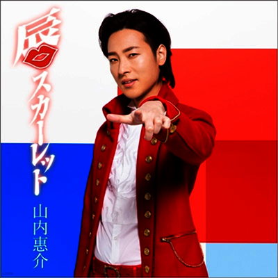 Victor Entertainment Yamauchi Keisuke (야마우치 케이스케) - 唇スカ-レット (蒼盤)(CD)