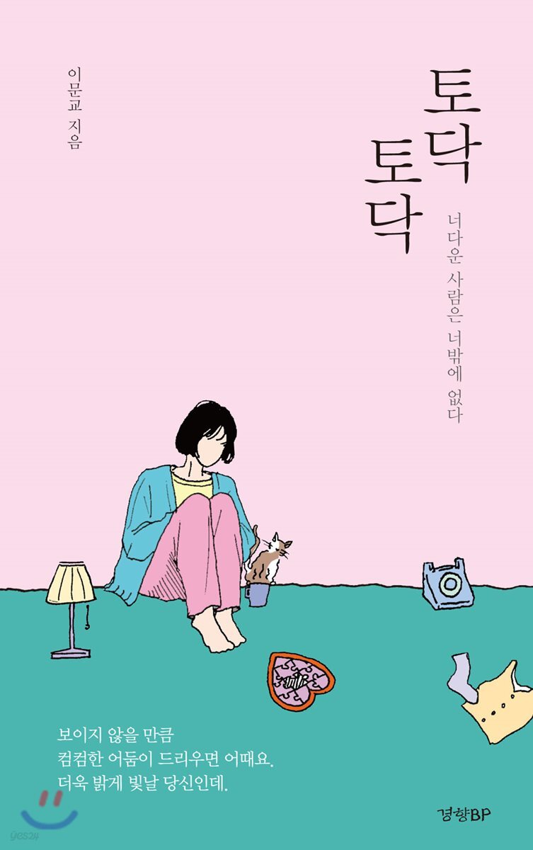 토닥토닥 - YES24