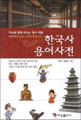 한국사 용어사전