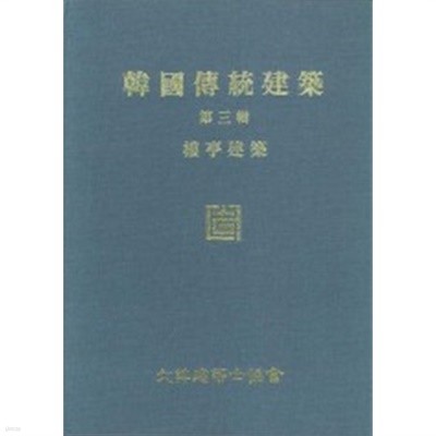 한국전통건축 (전3권) - 관아건축, 창덕궁, 누정건축