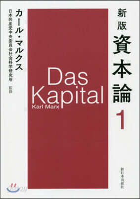 資本論 新版(1)