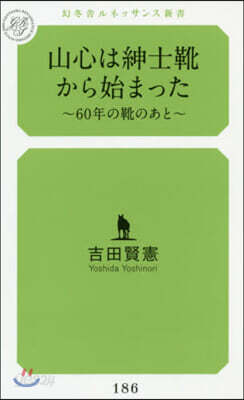 山心は紳士靴から始まった~60年の靴のあ