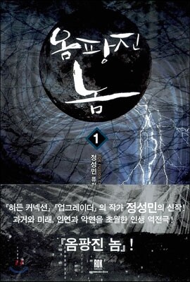 옴팡진 놈 1