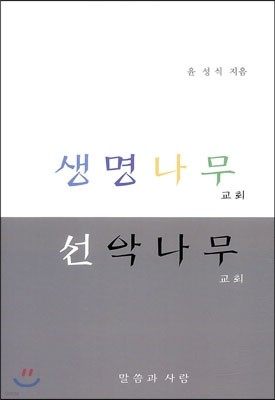 생명나무 교회 선악나무 교회