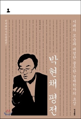 박현채 평전