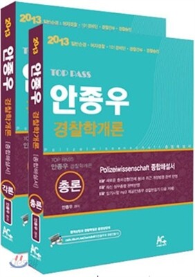 2013 안종우 경찰학개론