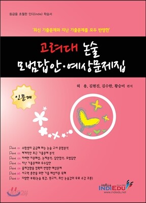 고려대 논술 모범답안ㆍ예상문제집 인문계 (2013년)