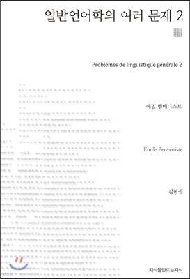 일반언어학의 여러 문제 2 (천줄읽기)