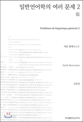 일반언어학의 여러 문제 2 (천줄읽기)