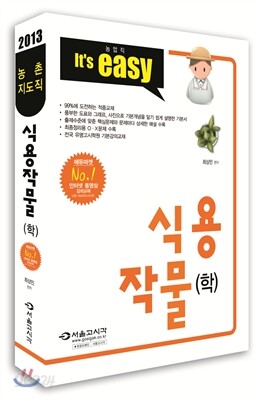 2013 농업직 농촌지도직 식용작물(학)