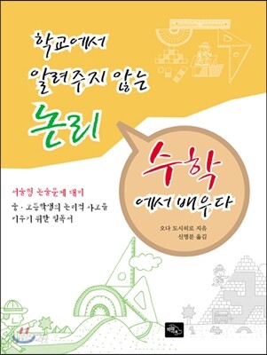학교에서 알려주지 않는 논리 수학에서 배우다