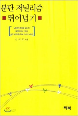 분단 저널리즘 뛰어넘기