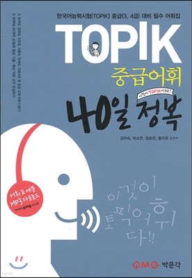 TOPIK 중급어휘 40일 정복 