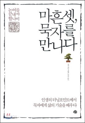 마흔 셋, 묵자를 만나다