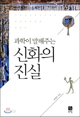과학이 말해주는 신화의 진실