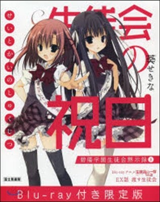 碧陽學園生徒會默示錄(8)生徒會の祝日 blu-ray付同梱版