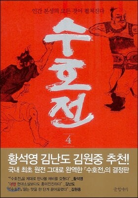 수호전 4