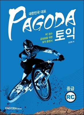 PAGODA 토익 중급 RC