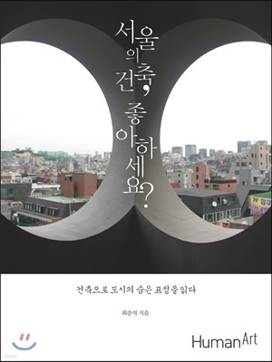 서울의 건축, 좋아하세요?