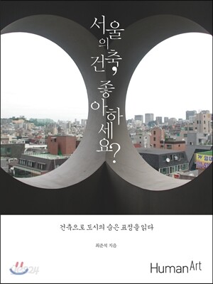 서울의 건축, 좋아하세요?