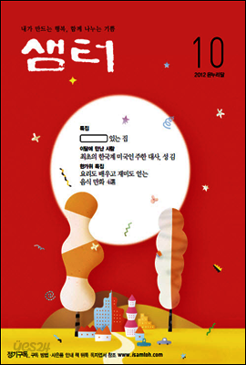 2012년 10월호 월간샘터