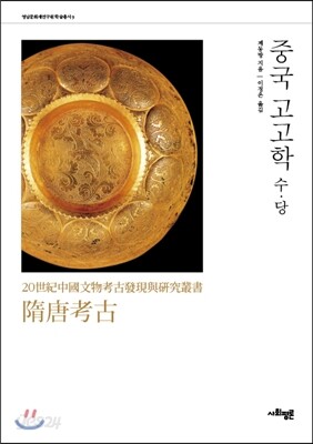 중국고고학 수·당