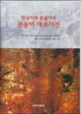 한국어와 몽골어의 관용어 대조 사전