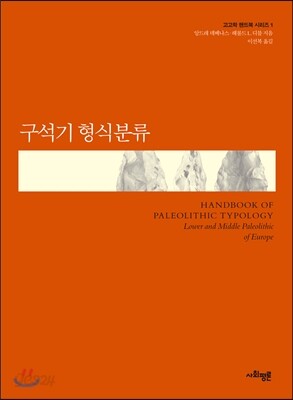 구석기 형식분류