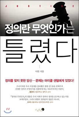 정의란 무엇인가는 틀렸다