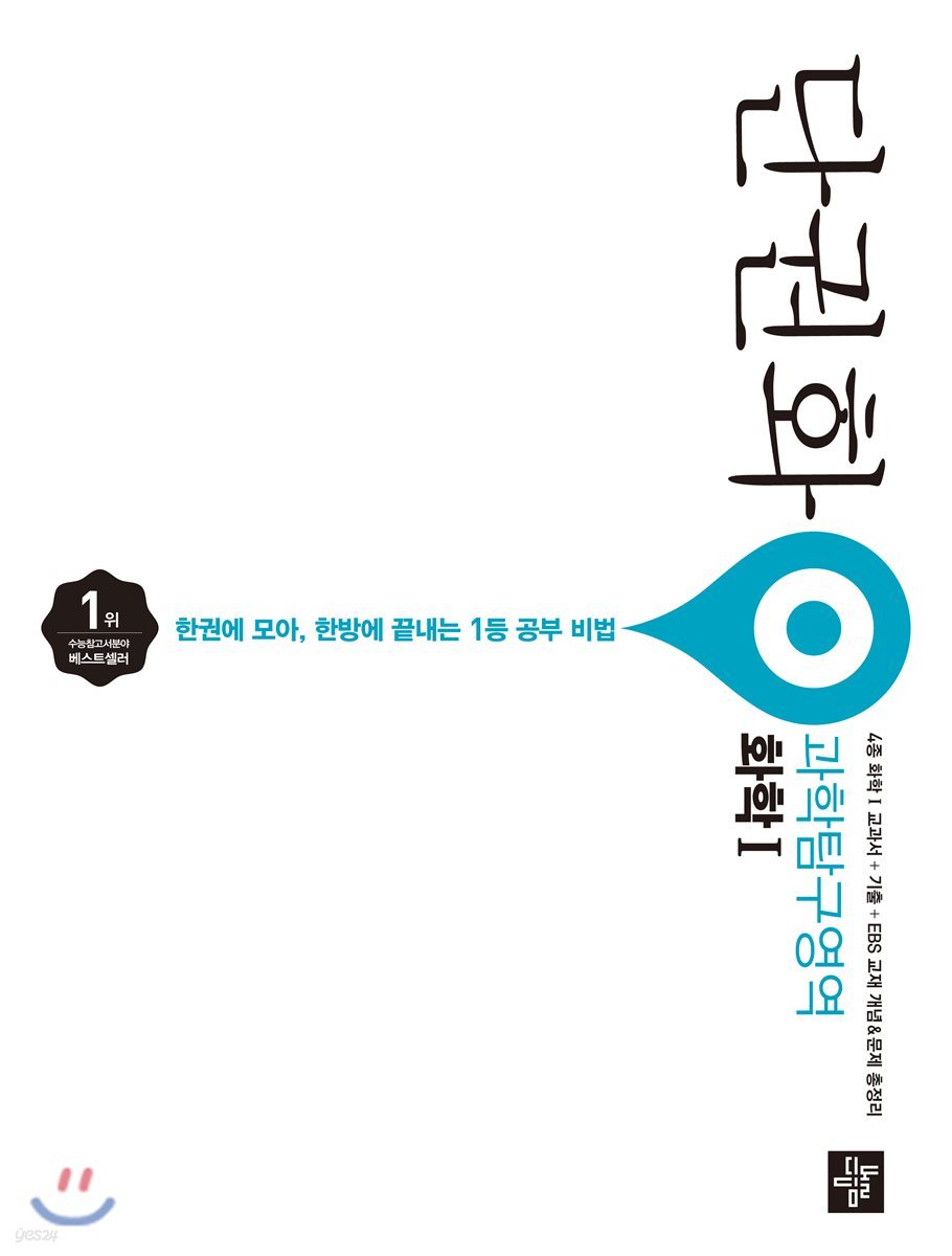 단권화 과학탐구영역 화학 1 (2019년용)