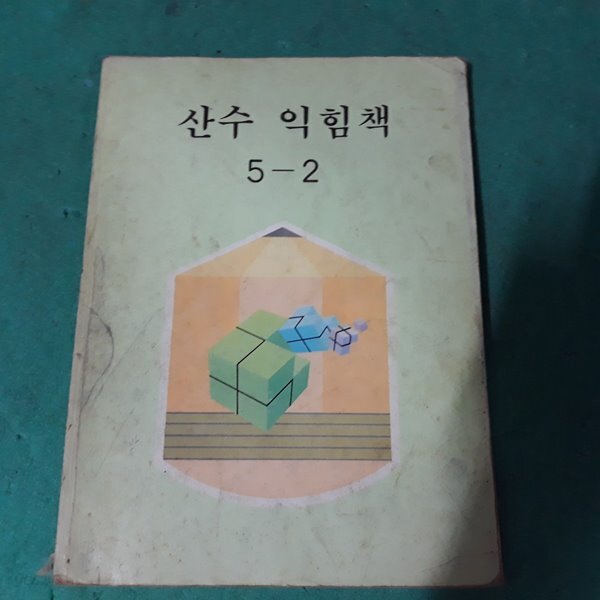 [중고샵] (교과서) 산수 익힘책 5-2 - 예스24 [중고샵](교과서) 산수 익힘책 5-2 - 예스24