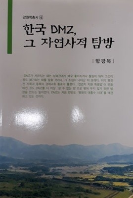 한국 DMZ, 그 자연사적 탐방