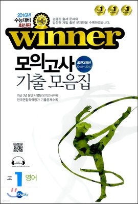 WINNER 위너 모의고사 기출 모음집 고1 영어 (8절)(2013년)