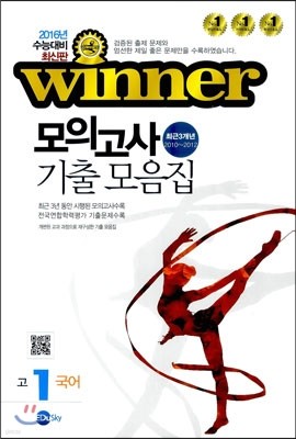 WINNER 위너 모의고사 기출 모음집 고1 국어 (8절)(2013년)