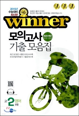 WINNER 위너 모의고사 기출 모음집 고2 영어 (8절)(2013년)