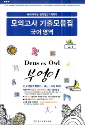 부엉이시리즈 수능 내신 전국연합 대비 모의고사 기출모음집 국어영역 고1 (8절)(2013년)