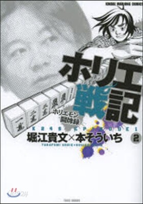 ホリエ戰記 ホリエモン鬪牌錄   2