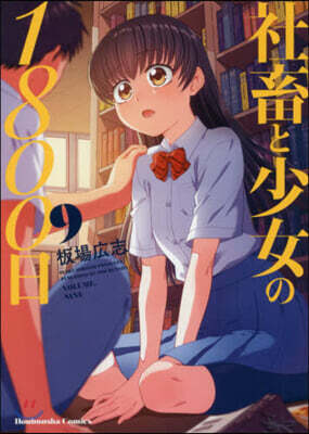 社畜と少女の1800日   9