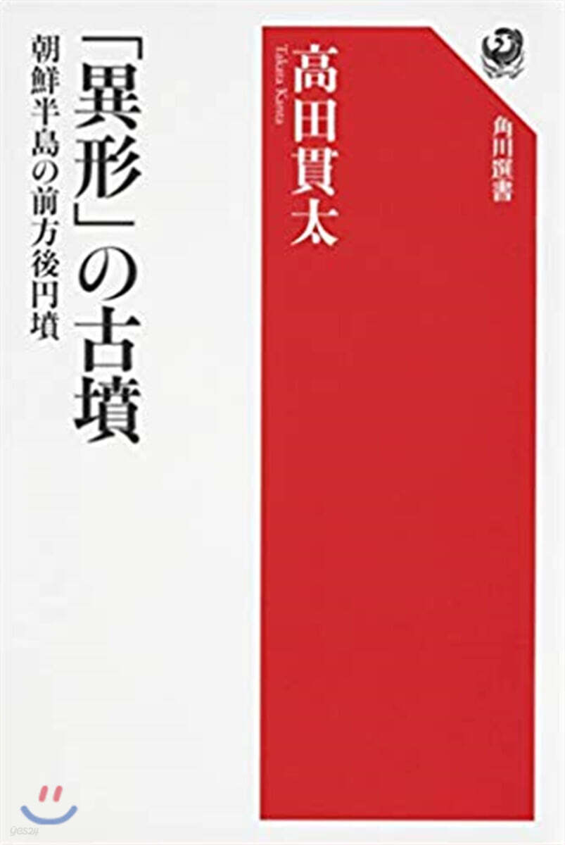 「異形」の古墳