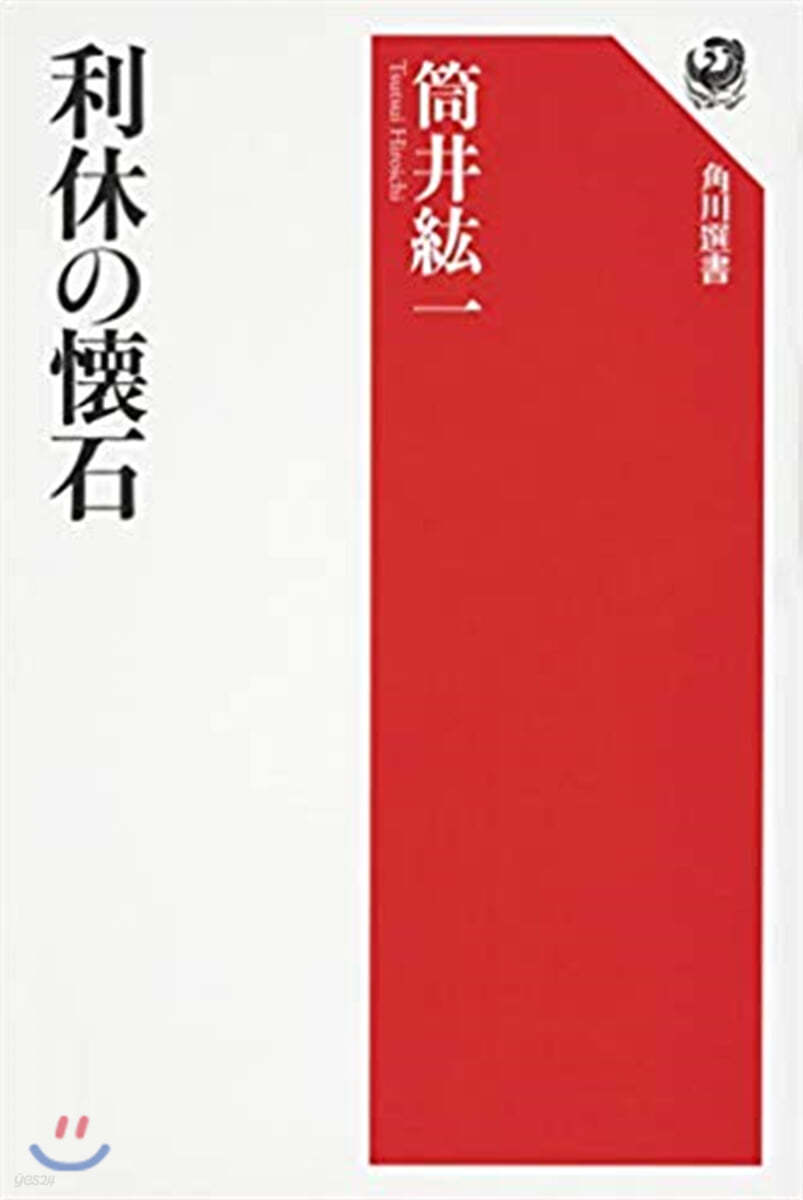 利休の懷石