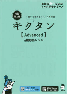 キクタン Advanced 6000語レベル  改訂第2版